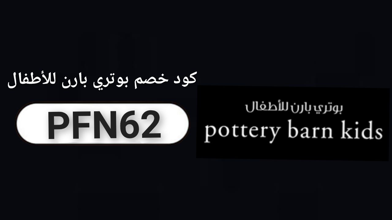 اكواد وكوبونات خصم بوتري بارن للأطفال pottery barn kids