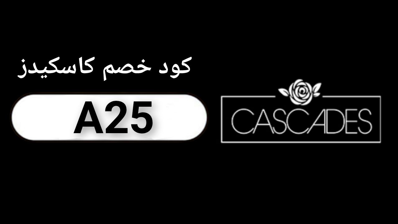 اكواد وكوبونات خصم متجر كاسكيدز Cascades