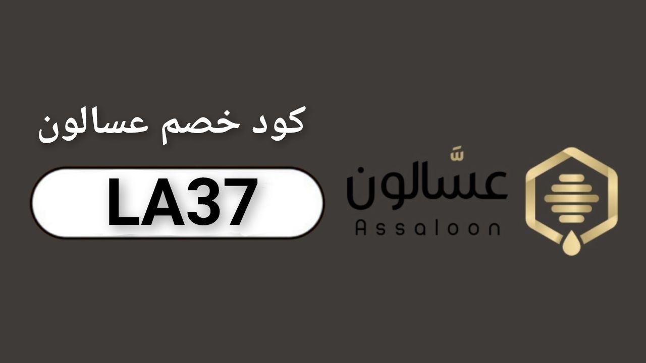 اكواد وكوبونات خصم متجر عسالون Assaloon