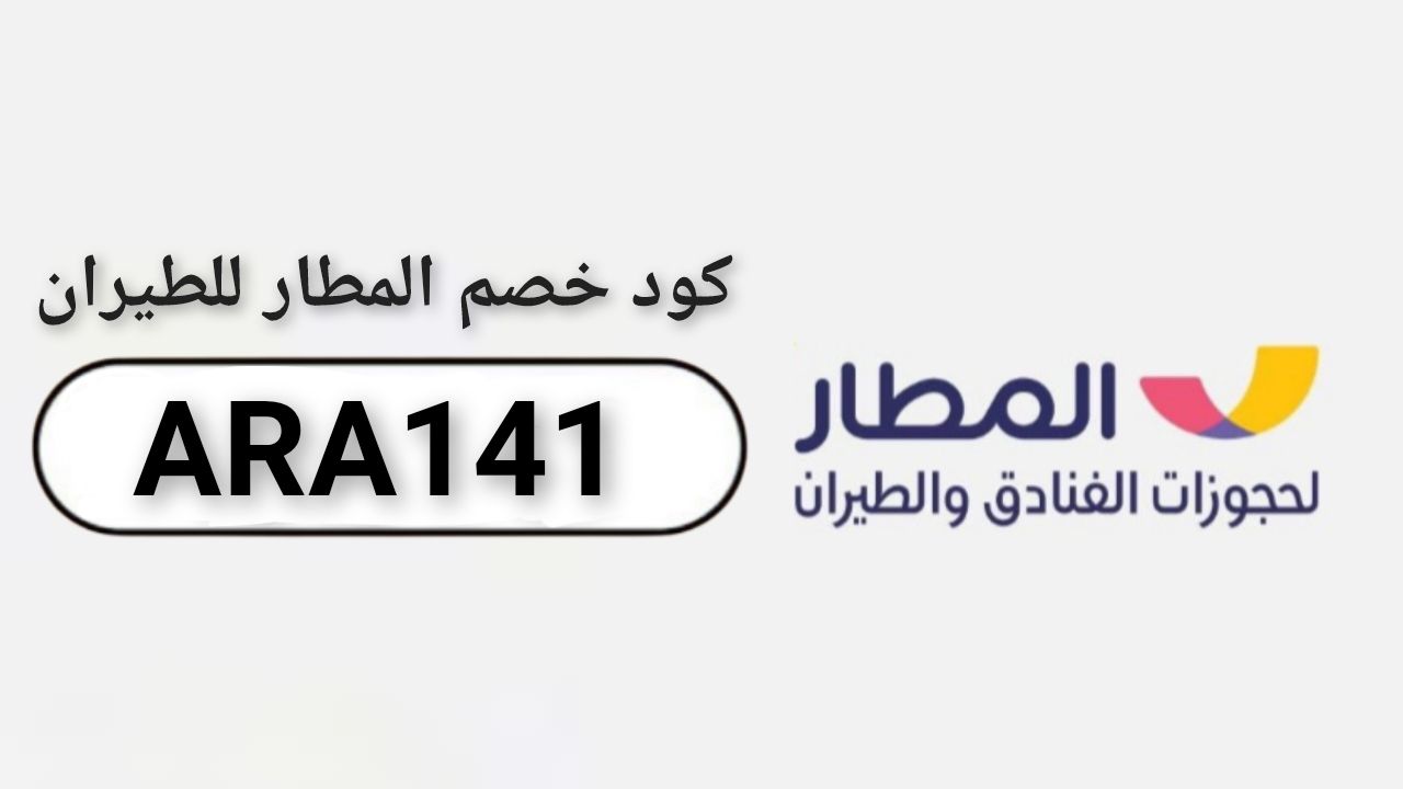 اكواد وكوبونات خصم موقع وتطبيق المطار للفنادق والطيران almatar