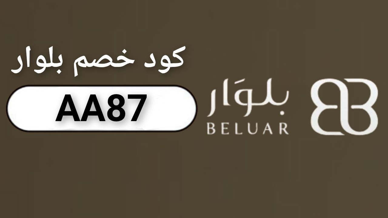 اكواد وكوبونات خصم متجر بلوار beluar لأجهزة التعطير والعطور