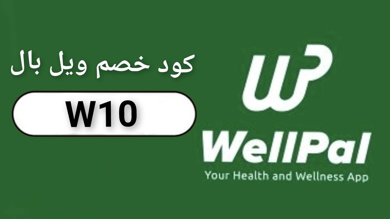 اكواد وكوبونات خصم تطبيق ويل بال WellPal