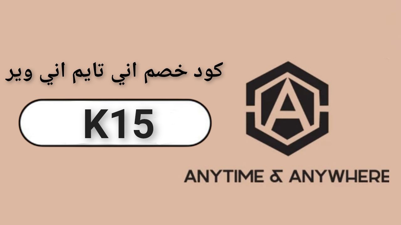 اكواد وكوبونات خصم متجر اني تايم اني وير anytime anywhere