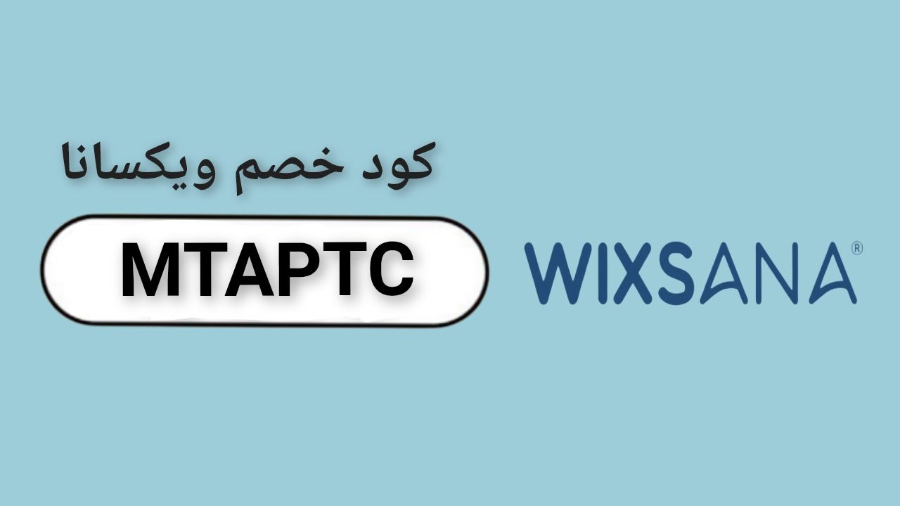 اكواد وكوبونات خصم متجر ويكسانا wixsana