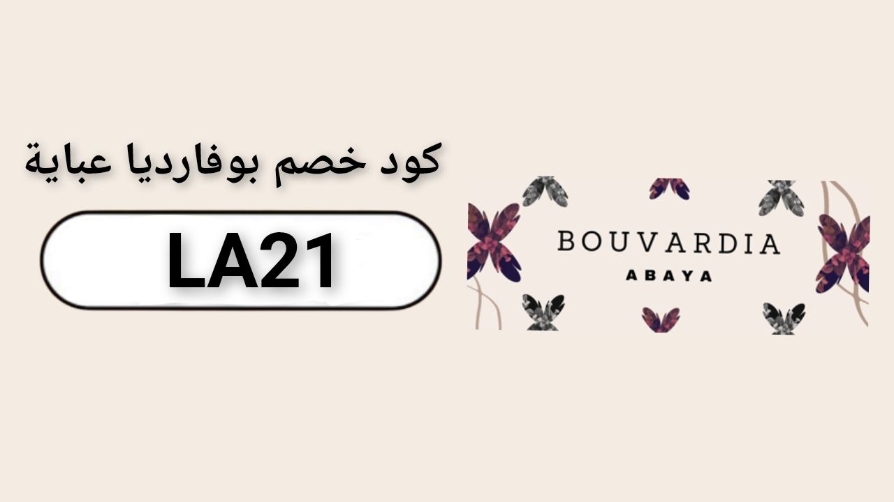 بوفارديا عبايه bouvardia Abaya logo