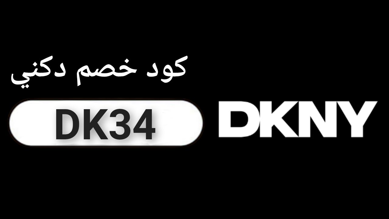 اكواد وكوبونات خصم موقع دكني DKNY