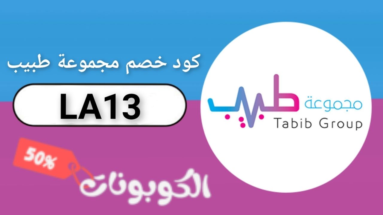 اكواد وكوبونات خصم موقع وتطبيق مجموعة طبيب ‎Tabib Group‎