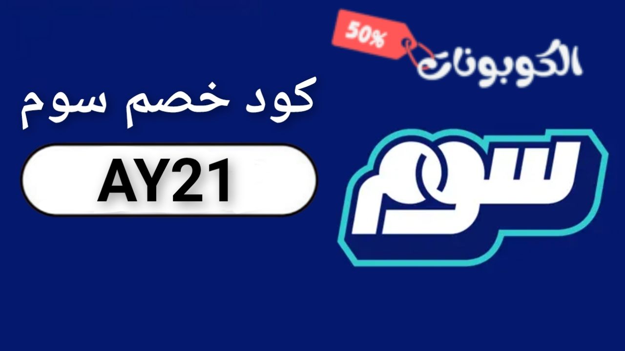 اكواد وكوبونات خصم منصة وتطبيق سوم Soum