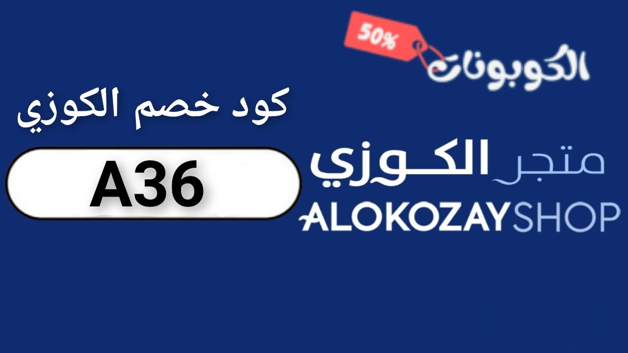 الكوزي شوب Alokozay shop logo