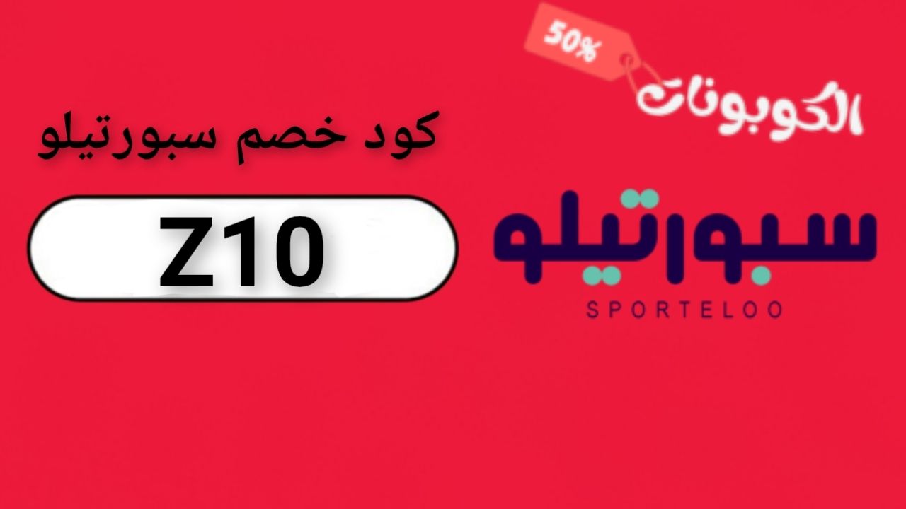 سبورتيلو sporteloo logo