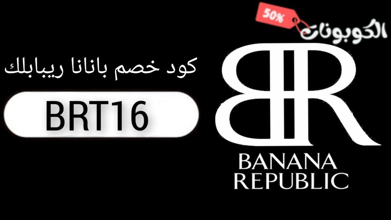 اكواد وكوبونات خصم بانانا ريبابلك Banana Republic