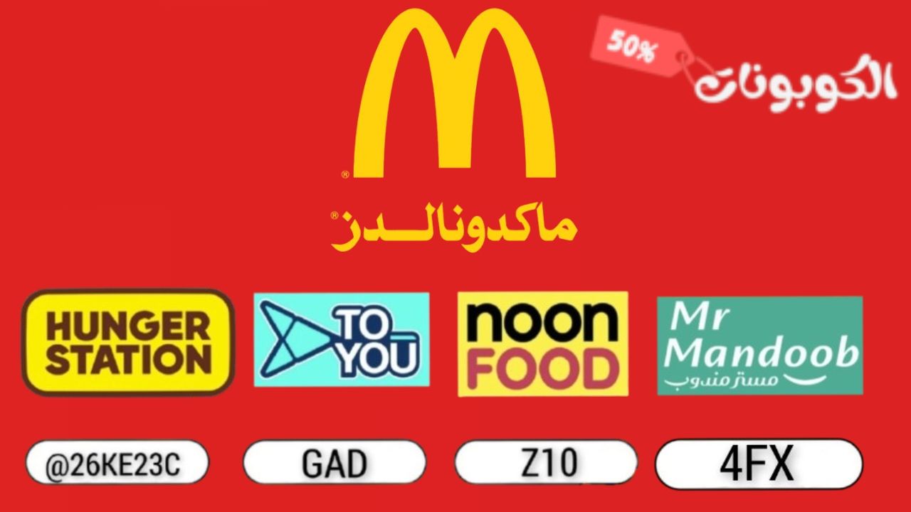 اكواد وكوبونات خصم تطبيق مطعم ماكدونالدز mcdonalds