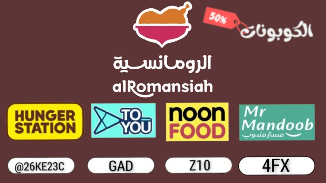 اكواد وكوبونات خصم تطبيق مطاعم الرومانسية alromansiah