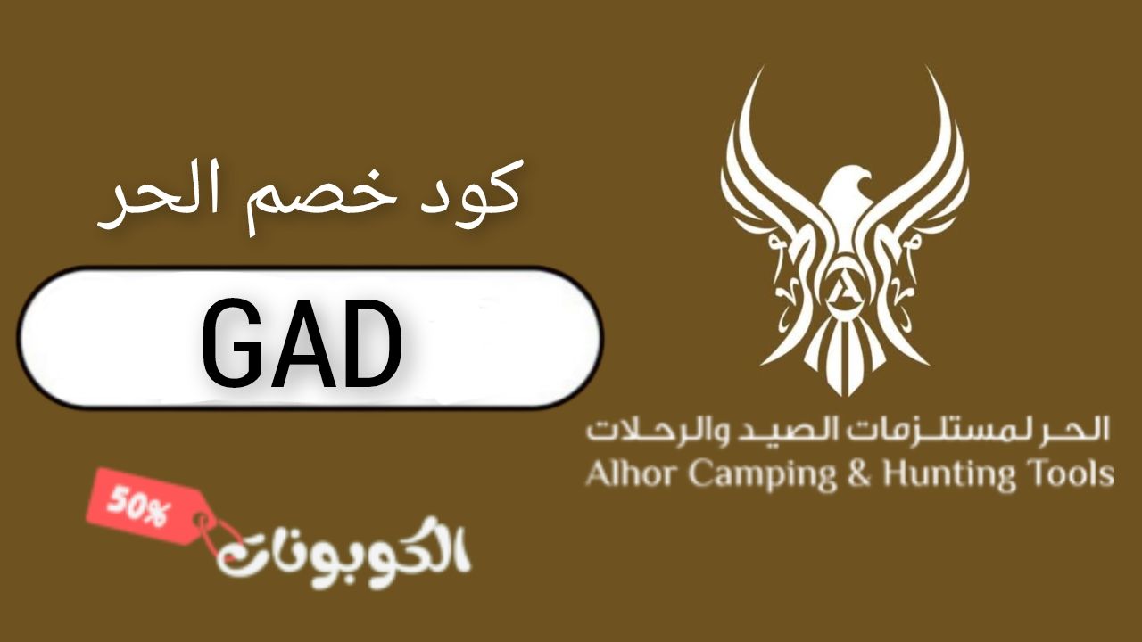 الحر alhor logo