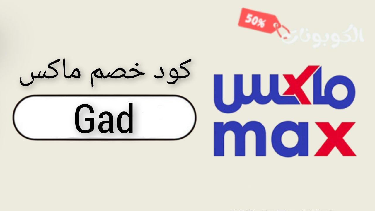 اكواد وكوبونات خصم ماكس فاشون Max Fashion