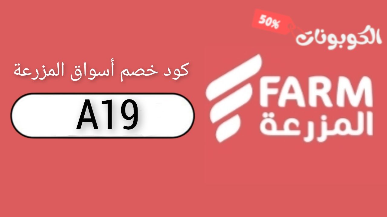 اكواد وكوبونات خصم اسواق المزرعة Farm Super Market