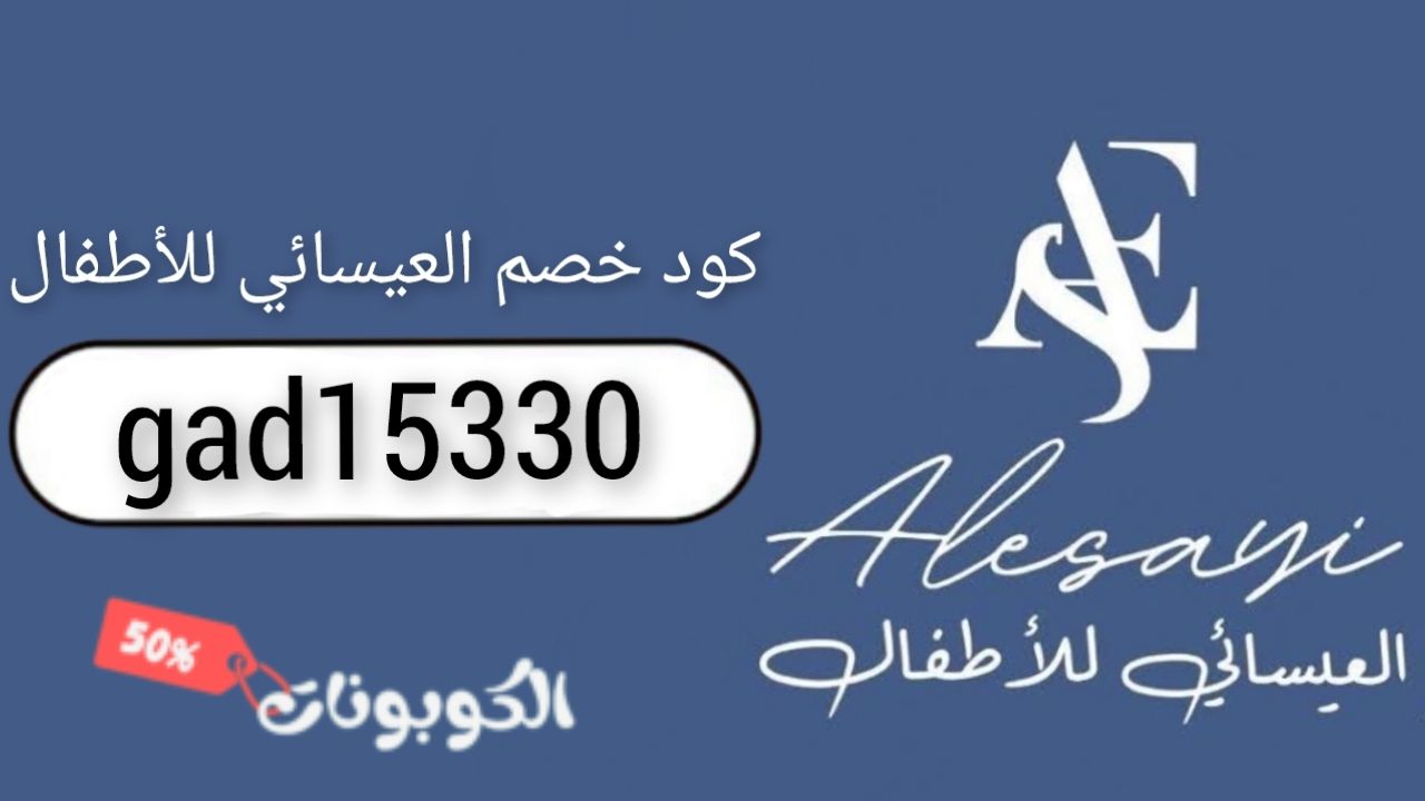 العيسائي للاطفال alesayi aes logo