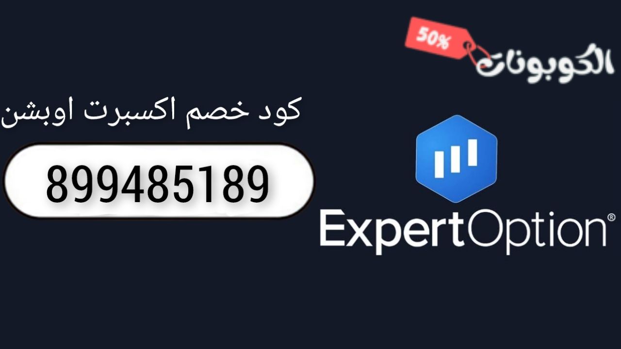 اكواد وكوبونات خصم منصة اكسبرت اوبشن للتداول Expert Option