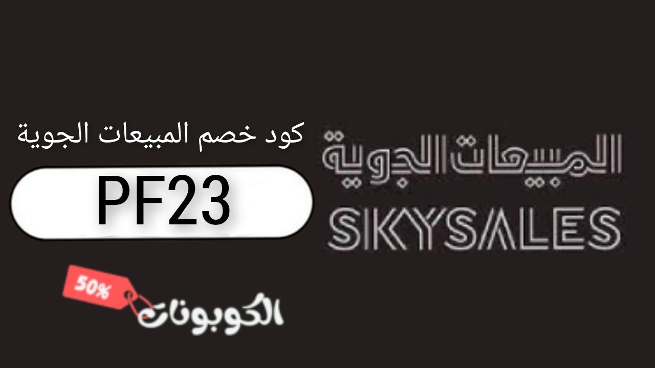 اكواد وكوبونات خصم متجر المبيعات الجوية skysales