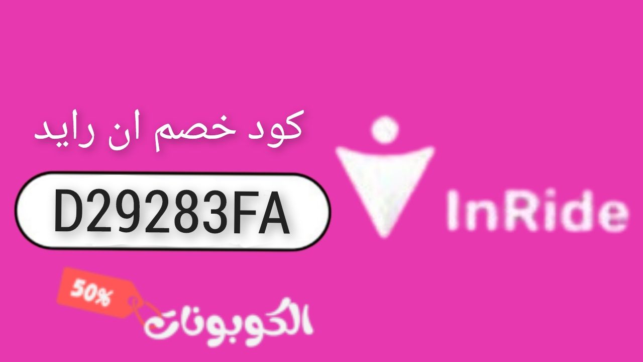 اكواد وكوبونات خصم تطبيق ان رايد InRide