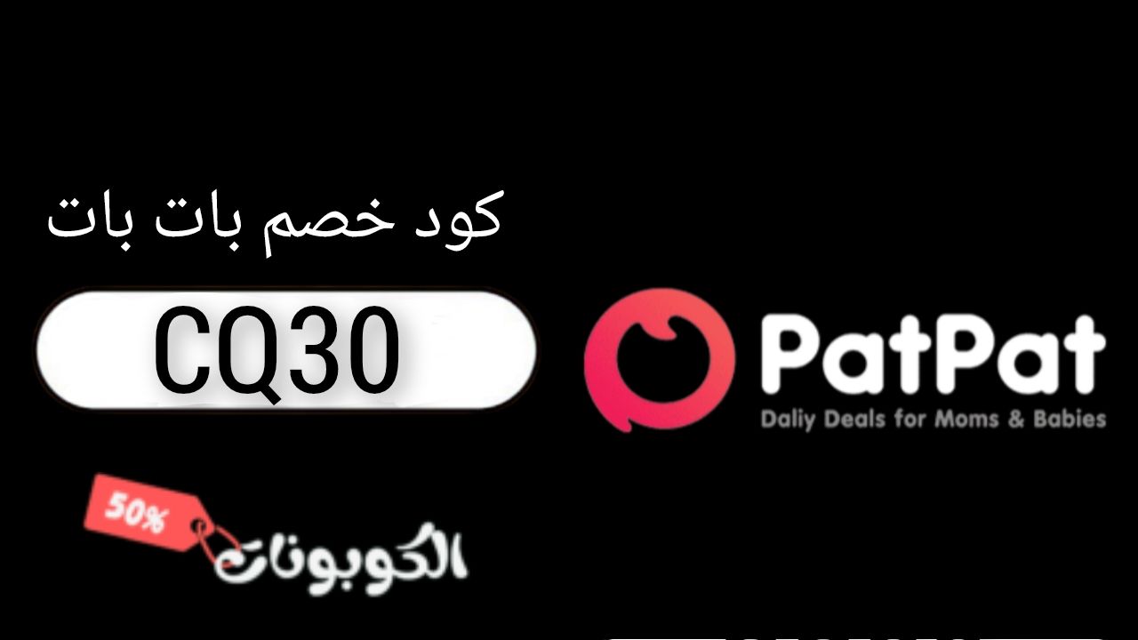 اكواد وكوبونات خصم موقع بات بات patpat