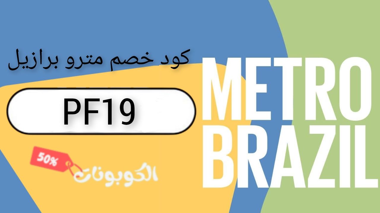 اكواد وكوبونات خصم متجر مترو برازيل METRO BRAZIL