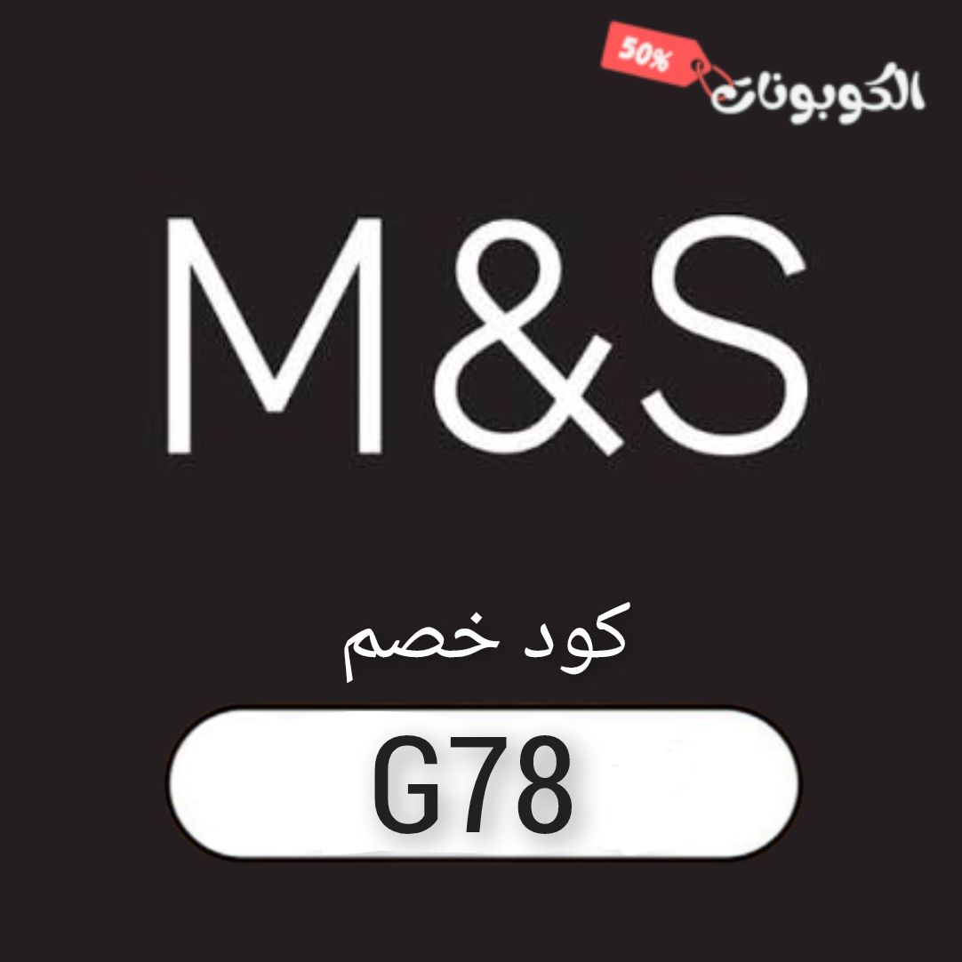 اكواد وكوبونات خصم موقع ماركس اند سبنسر Marks and Spencer