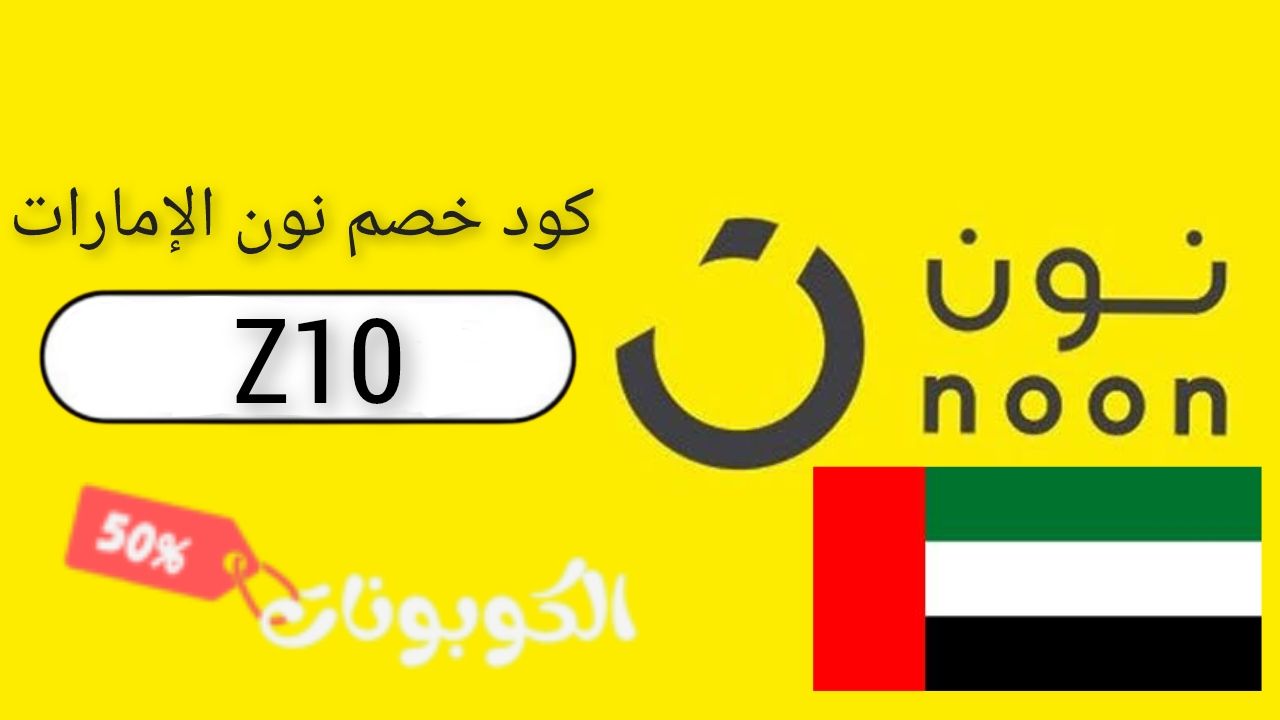 اكواد وكوبونات خصم موقع وتطبيق نون الامارات noon uae