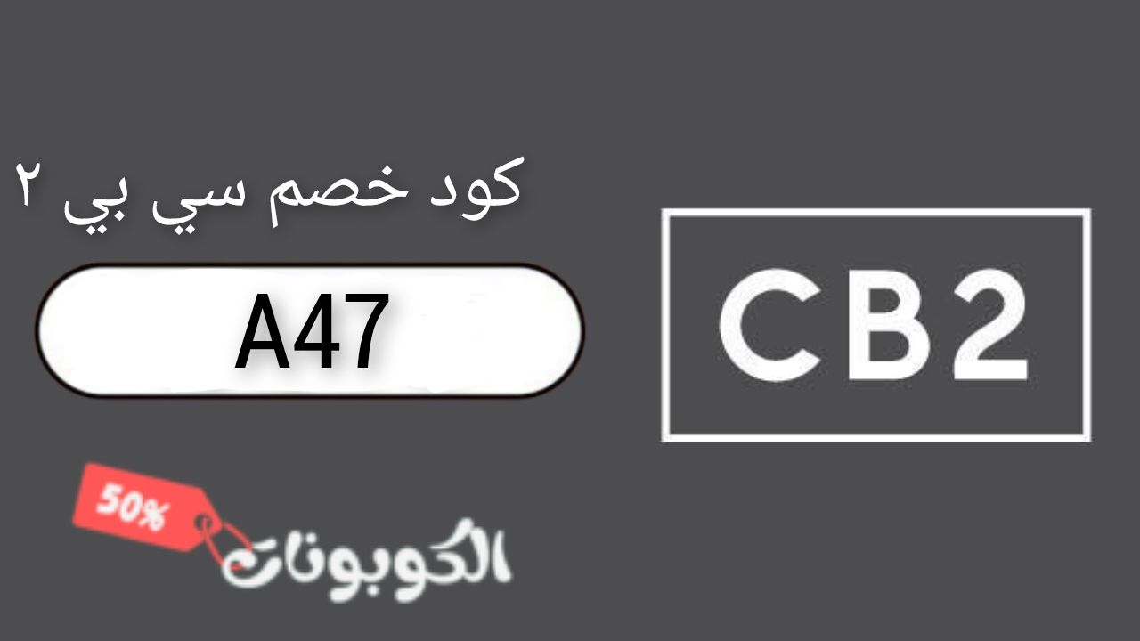 اكواد وكوبونات خصم متجر سي بي ٢ CB2