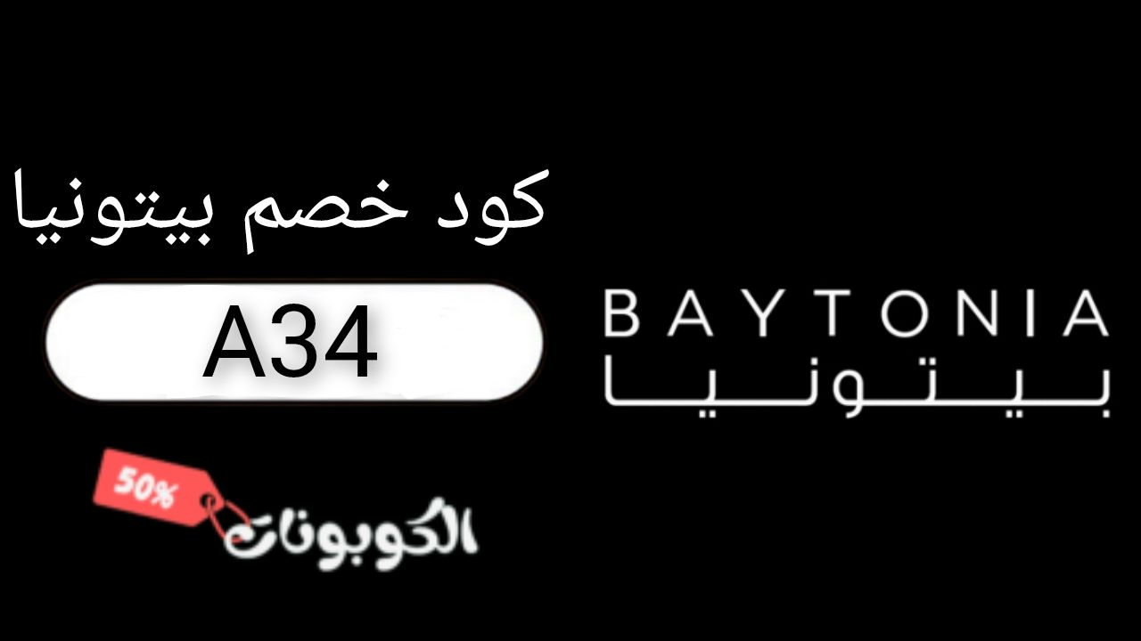 اكواد وكوبونات خصم متجر بيتونيا Baytonia