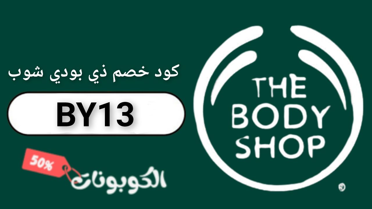 ذي بودي شوب The Body Shop Logo