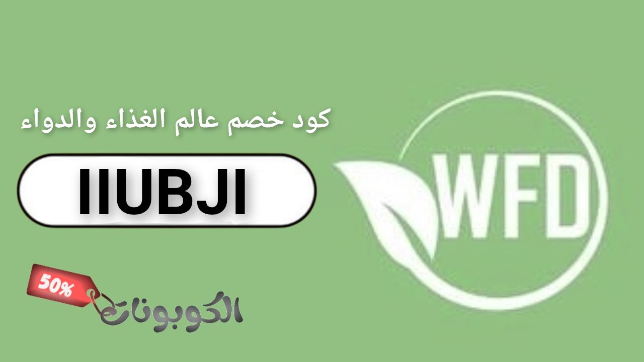 عالم الغذاء والدواء wfdco logo