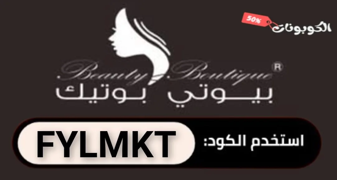 كود خصم بيوتي بوتيك logo