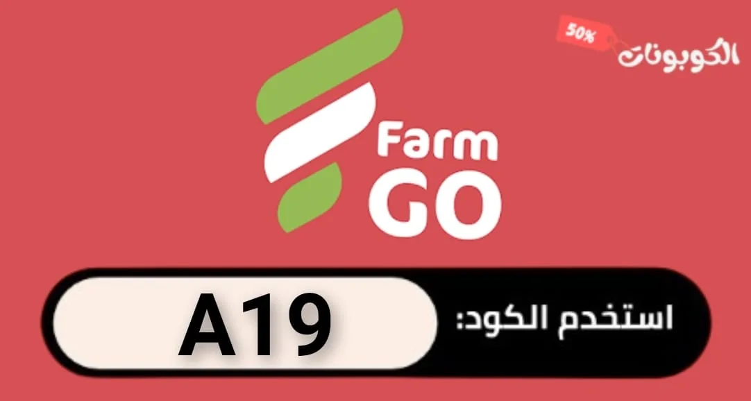 كود خصم فارما جو اقوي كوبون خصم اسواق المزرعة FarmGo