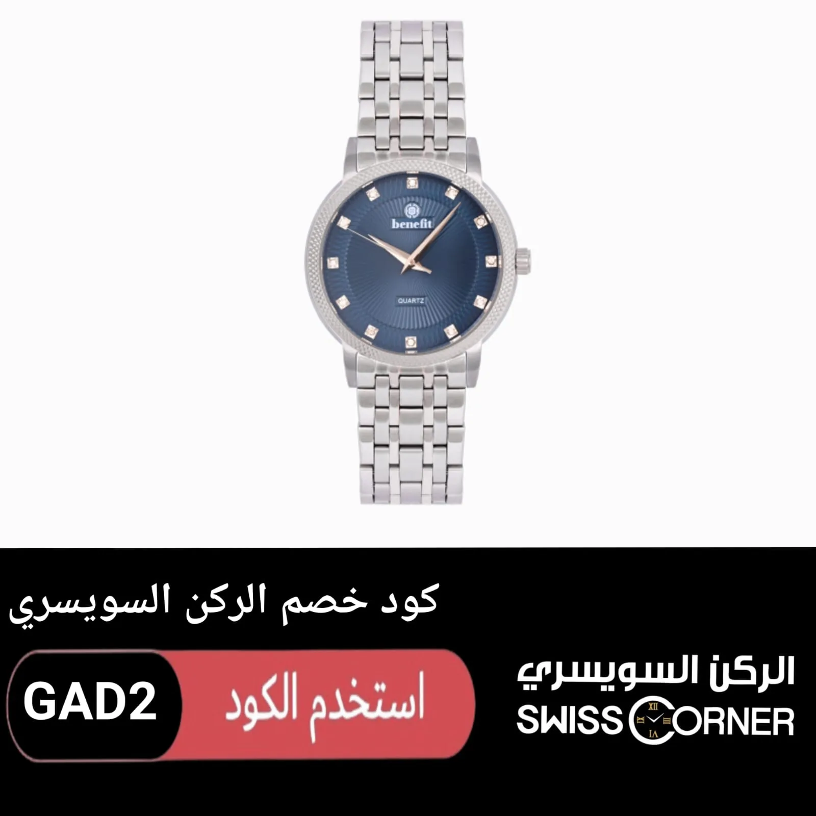 كود خصم الركن السويسري logo
