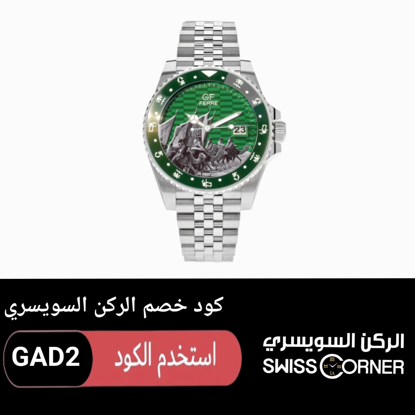 كود خصم الركن السويسري logo