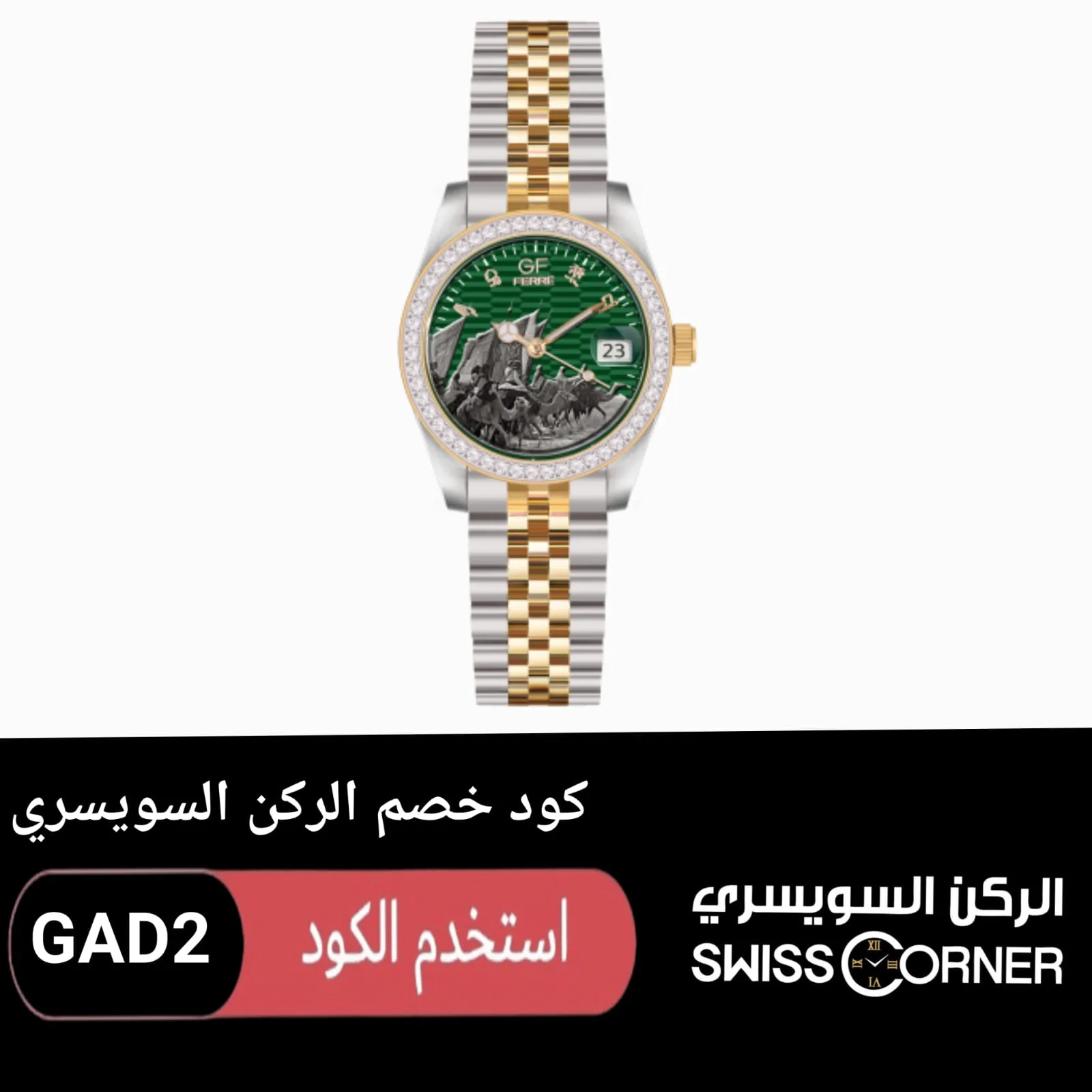 كود خصم الركن السويسري logo