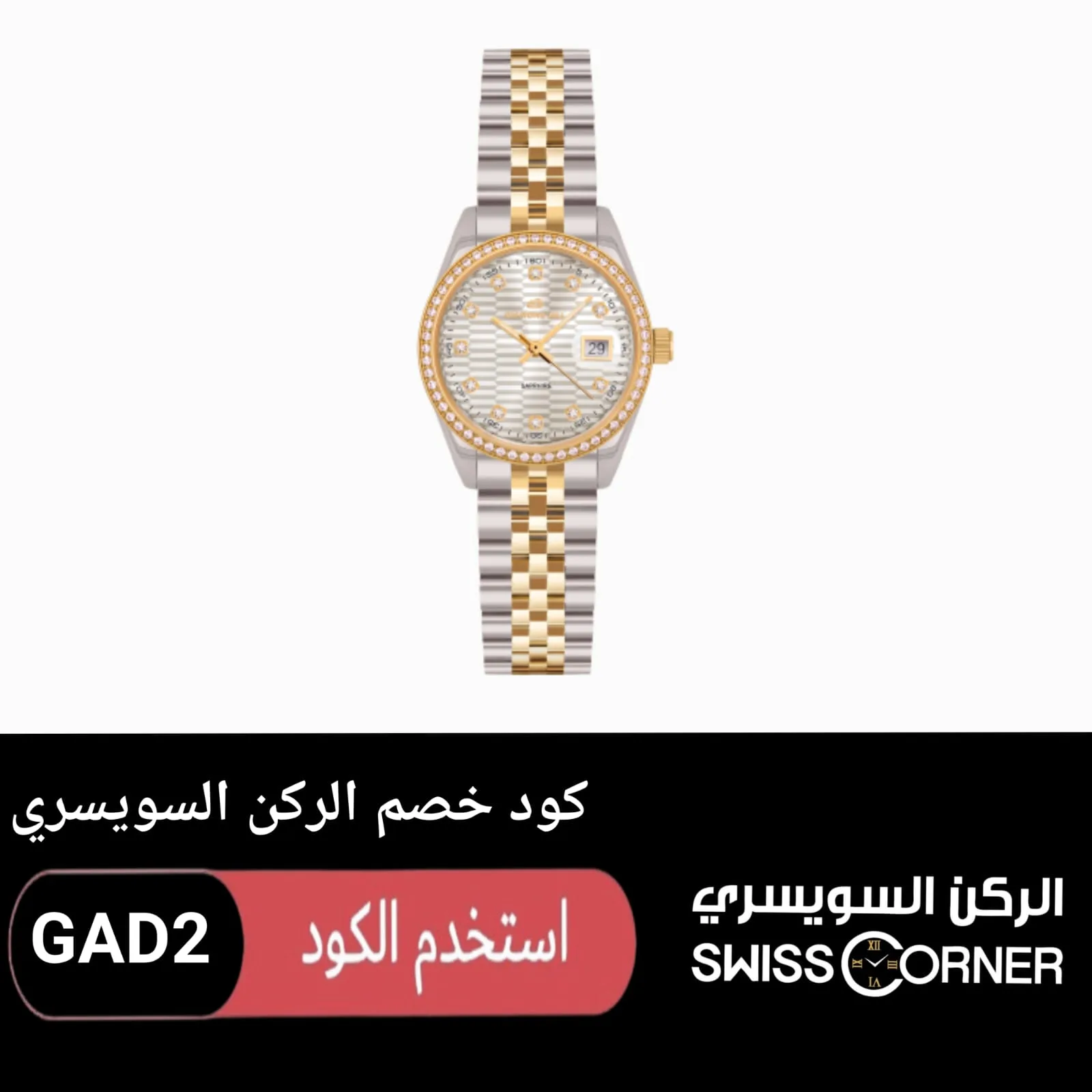 كود خصم الركن السويسري logo