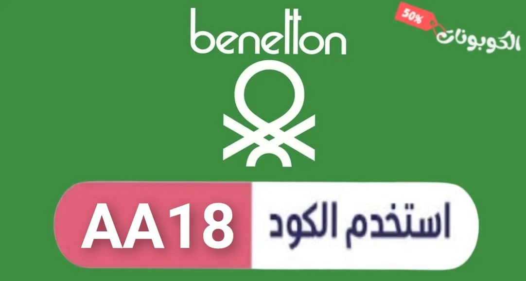كود خصم بينيتون logo