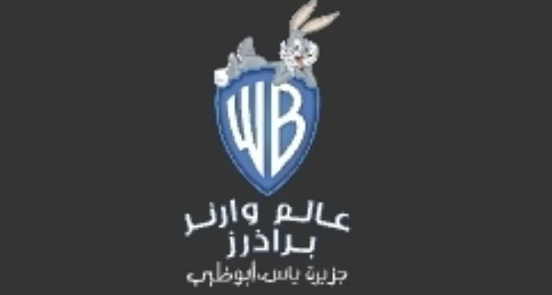 كود خصم عالم وارنر براذرز أبوظبي logo