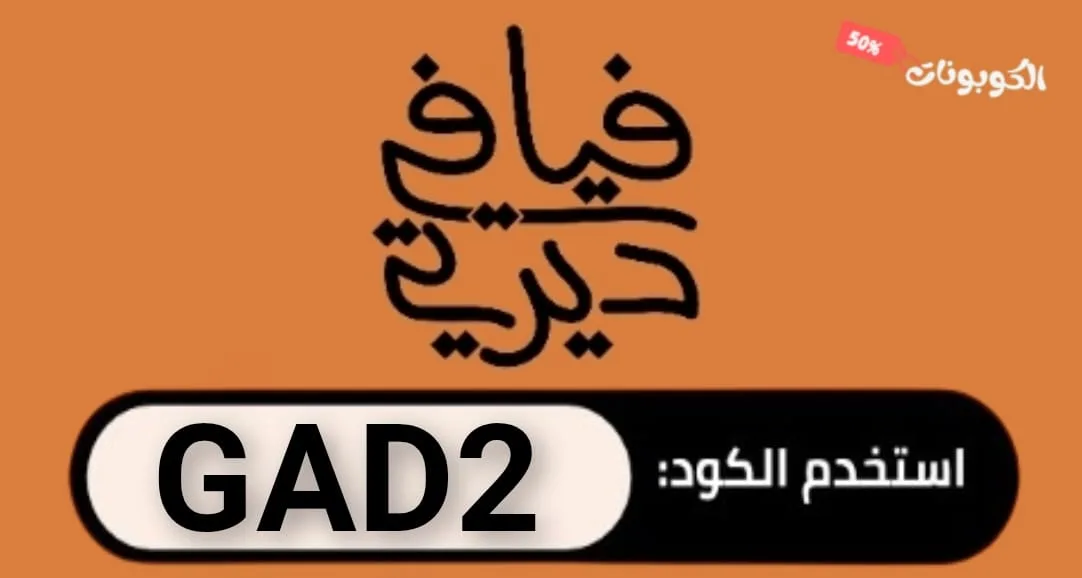 كود خصم فيافي ديرتي logo