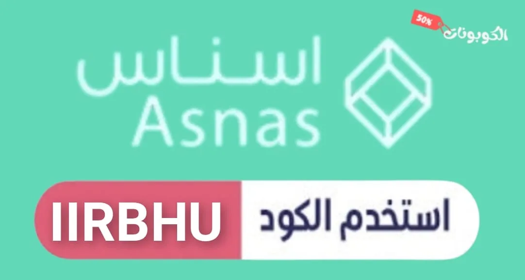كود خصم متجر اسناس asnas store