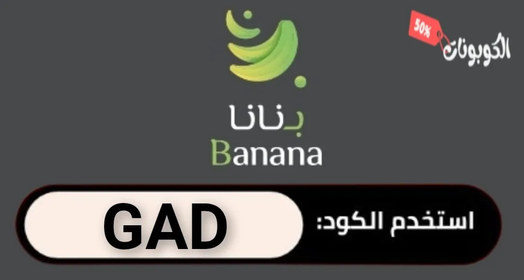 كود خصم بنانا logo