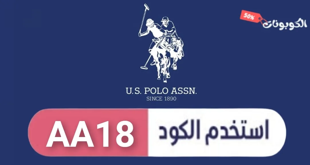 كود خصم يو اس بولو logo