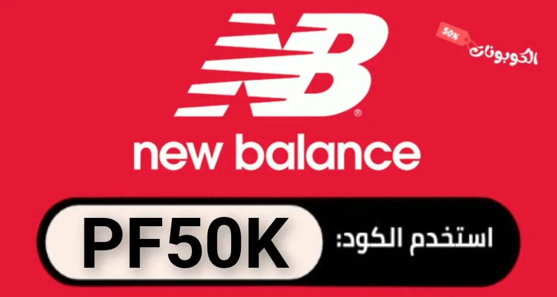 كود خصم نيو بالانس