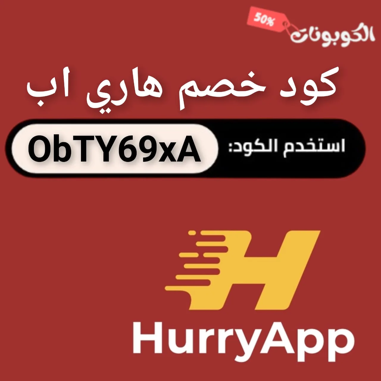 كود خصم هاري اب
