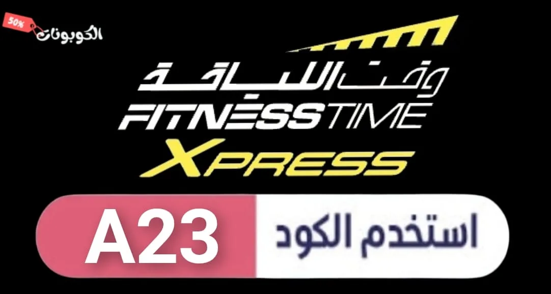 كود خصم وقت اللياقة logo