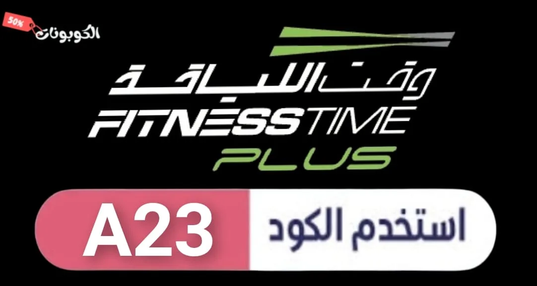 كود خصم وقت اللياقة logo