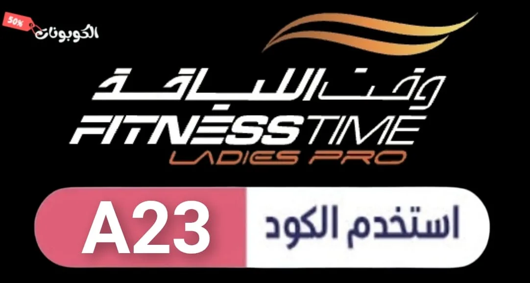 كود خصم وقت اللياقة logo