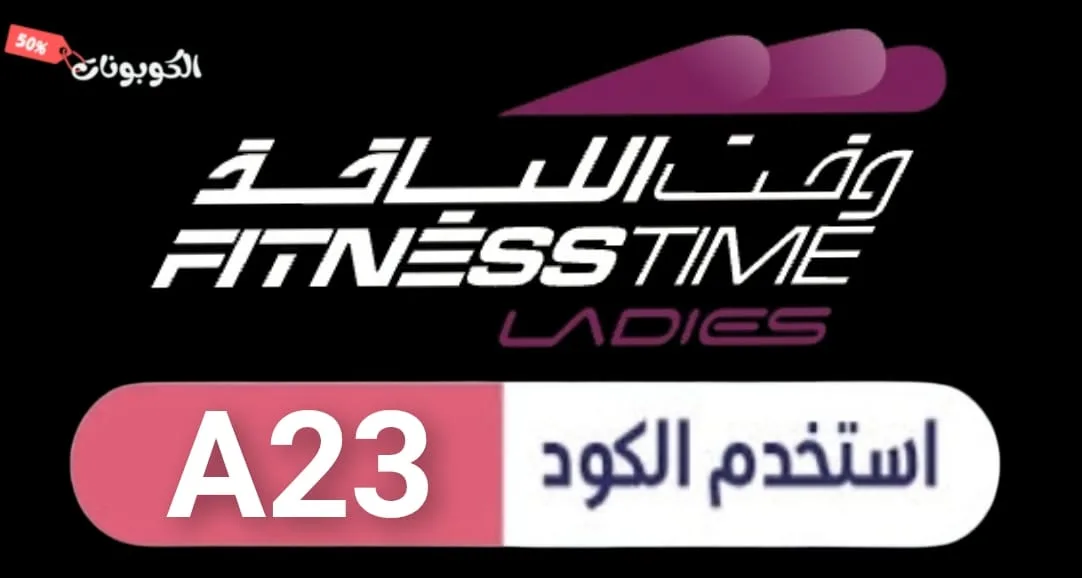 كود خصم وقت اللياقة logo